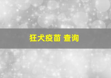 狂犬疫苗 查询